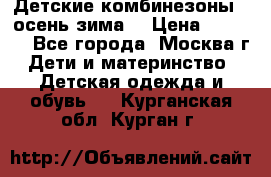 Детские комбинезоны ( осень-зима) › Цена ­ 1 800 - Все города, Москва г. Дети и материнство » Детская одежда и обувь   . Курганская обл.,Курган г.